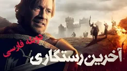 دانلود رایگان فیلم آخرین رستگاری The Last Redemption 2024 دوبله فارسی